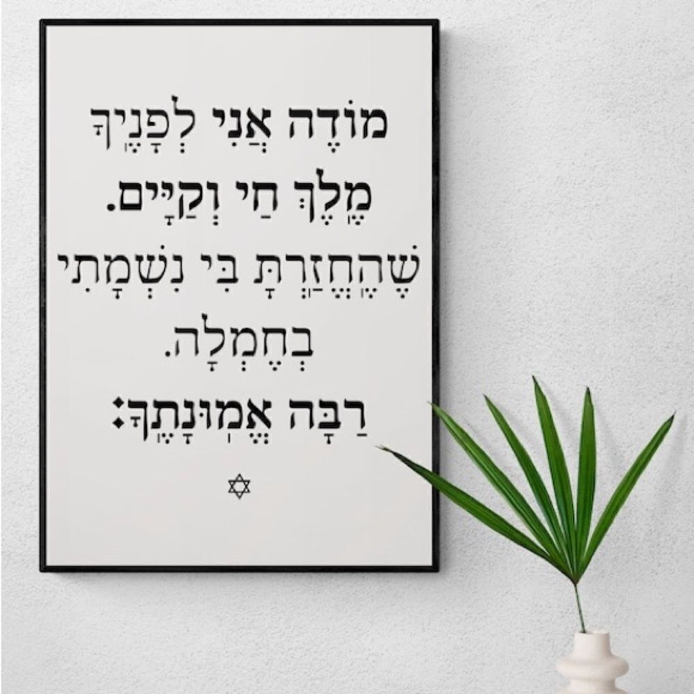 Mode Ani Morning Blessing Print מודה אני Hebrew Print Unframed